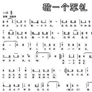 敬一个军礼_民歌简谱_词曲:李庆文 王振亚