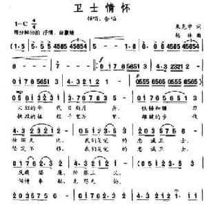 卫士情怀_民歌简谱_词曲:朱克申 杨林