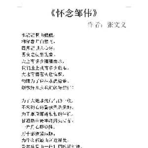 怀念邹伟_歌谱投稿_词曲:张文义