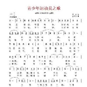 青少年运动员之歌_民歌简谱_词曲:乔羽 全如玢
