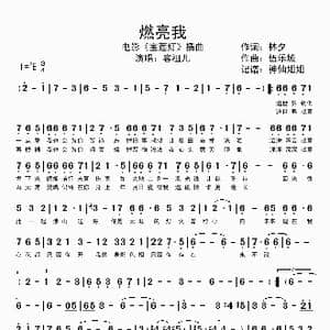 燃亮我_歌谱投稿_词曲:林夕 伍乐城