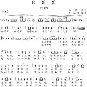 兵哥哥_民歌简谱_词曲:张凤英 向义 周航