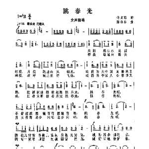 跳春光_歌曲简谱_词曲:佟文西 陈涤非