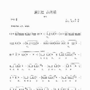 满江红.山河颂_歌曲简谱_词曲:宋秀华 楼勤 侯卫国