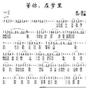 等你,在梦里_民歌简谱_词曲:胡琳 李广育