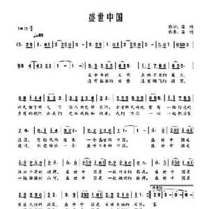 盛世中国_民歌简谱_词曲:常鸣 常鸣