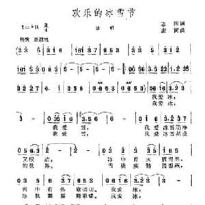 欢乐的冰雪节_民歌简谱_词曲:志同 唐诃