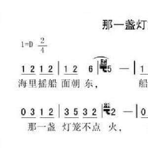 那一盏灯笼不点火_民歌简谱
