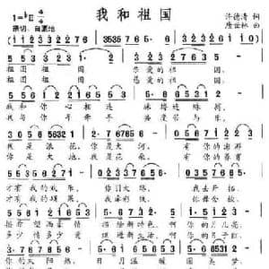 我和祖国_民歌简谱_词曲:许德清 唐世林