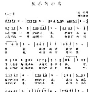 快乐的小鸟_儿歌乐谱_词曲:石松 穆传方