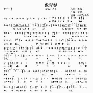 致青春_歌谱投稿_词曲:李樯 窦鹏