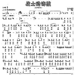 战士的海拔_民歌简谱_词曲:倪永盛 向东