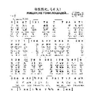 你慢慢赶,马车夫...ЯМЩИКНЕ ГОНИ ЛОШАДЕЙ…_歌曲简谱_词曲:尼.利特尔 雅.菲尔德曼