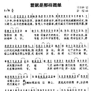 爱就是那样简单_通俗唱法乐谱_词曲:甘世佳 彭程