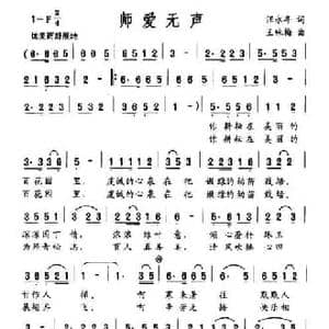 师爱无声_民歌简谱_词曲:汪永年 王咏梅