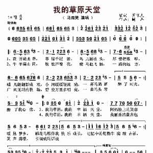 我的草原天堂_歌曲简谱_词曲:崔保民 阚杰