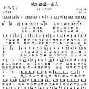 我们都是一家人_歌曲简谱_词曲:易家扬 于立成