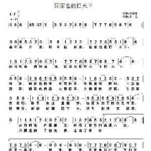 回家也能打天下_民歌简谱_词曲:钱建隆 王立