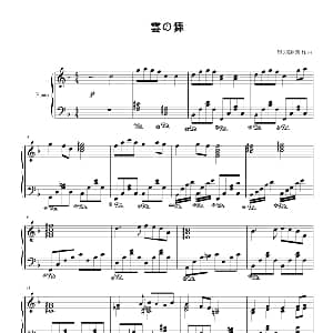 雲の舞 钢琴谱 黑羽凌寒