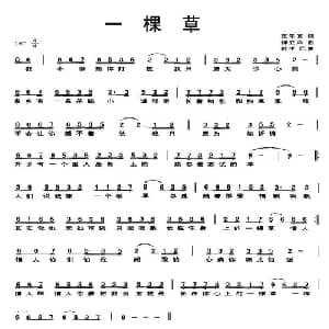 一棵草_通俗唱法乐谱_词曲:范学宜 钟立风