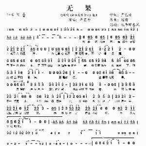 无果_歌谱投稿_词曲:严艺丹 赵博