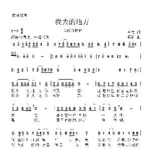 我去的地方_歌谱投稿_词曲:李信 崔捷