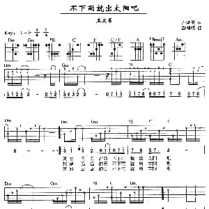 不下雨就出太阳吧 吉他谱 孟庭苇 许常德 游鸿明