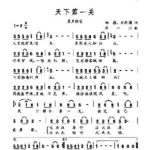 天下第一关_民歌简谱_词曲:杨模 刘新圈 李一川