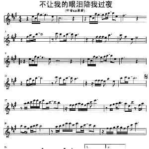 萨克斯谱 | 不让我的眼泪陪我过夜