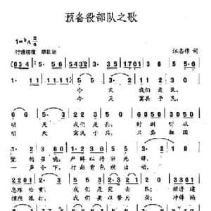 田光歌曲选 183预备役部队之歌_民歌简谱_词曲:江志伟 田光