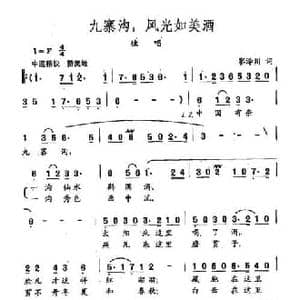 田光歌曲选 310九寨沟,风光如美酒_民歌简谱_词曲:寥泽川 田光