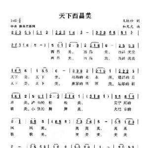 天下西昌美_民歌简谱_词曲:王铁栓 和文光