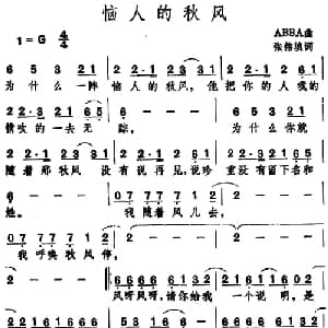 恼人的秋风_通俗唱法乐谱_词曲:张伟填词 ABBA