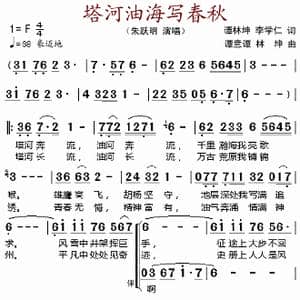 塔河油海写春秋_歌谱投稿_词曲:谭林坤 李学仁 谭意 潭林坤