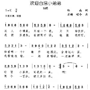欢迎台湾小弟弟_儿歌乐谱_词曲:郑南 石麟 颂今
