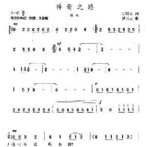 神奇之路_民歌简谱_词曲:石顺义 楚兴元