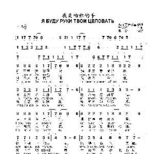 我要吻你的手Я буду руки твои целовать 1_歌曲简谱_词曲:弗.库罗夫斯基 勒.昆特