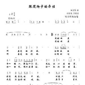 跟随脚步的牵挂_民歌简谱_词曲:任英荣 龙恩 黄文发