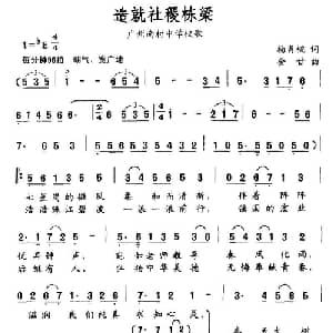 造就社稷栋梁_通俗唱法乐谱_词曲:杨肖桃 金甘