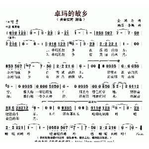 卓玛的故乡_歌曲简谱_词曲:金鸿为 纳苏 李鹏