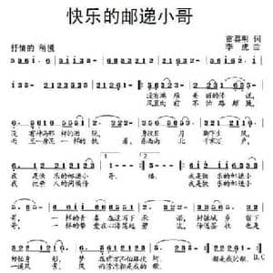 快乐的邮递小哥_民歌简谱_词曲:雷喜明 李虎
