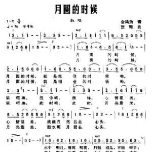 月圆的时候_民歌简谱_词曲:金鸿为 张难