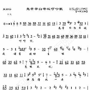 失街亭 先帝爷白帝城叮咛就_歌曲简谱_词曲:暂无 恒流星制谱