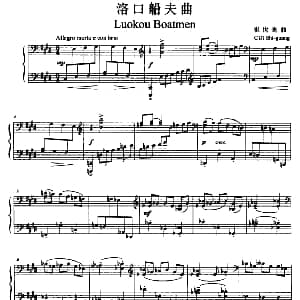 洛口船夫曲 钢琴谱 崔世光