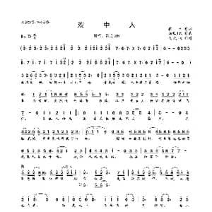 戏中人_歌曲简谱_词曲:霜天 西瓜JUN