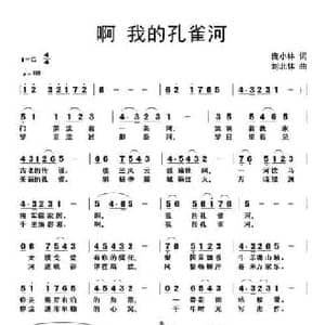 啊 我的孔雀河_民歌简谱_词曲:庞小林 刘北林