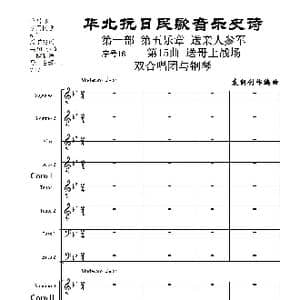 序号18第15曲 送哥上战场 双合唱团与钢琴_歌曲简谱_词曲:民歌歌词 袁朝创作编曲