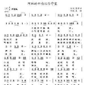 阿妹的竹楼把你守望_民歌简谱_词曲:郭孝坤 王镭