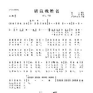 ​请以我姓名_歌曲简谱_词曲:傅白 玉面