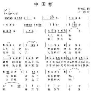 中国福_民歌简谱_词曲:唐京根 方翔